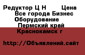 Редуктор Ц2Н-400 › Цена ­ 1 - Все города Бизнес » Оборудование   . Пермский край,Краснокамск г.